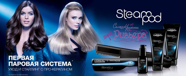 Read more about the article Уход для волос STEAMPOD от «L’OREAL professional» Франция